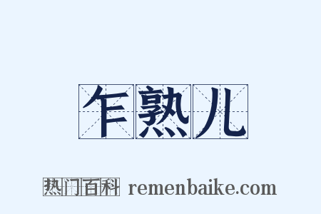 乍熟儿是什么意思的图片